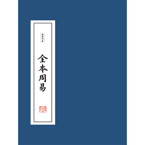 线装书系：全本周易（四册）