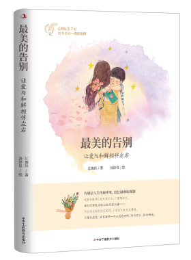当当网 最美的告别 : 让爱与和解相伴左右 江珈玮 中华工商联合出版社 正版书籍