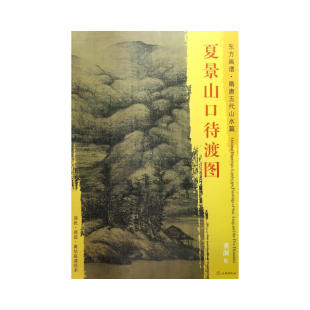 东方画谱·隋唐五代山水画菁华高清摹本·夏景山口待渡图