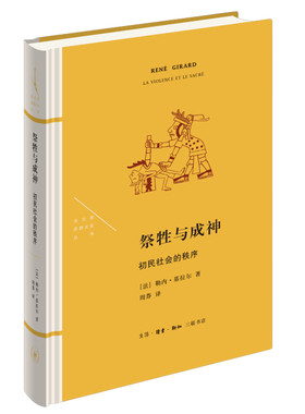 当当网 祭牲与成神：初民社会的秩序（法兰西思想文化丛书） 【法】勒内·基拉尔 著，周莽  生活读书新知三联书店 正版书籍