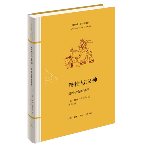 当当网 祭牲与成神：初民社会的秩序（法兰西思想文化丛书） 【法】勒内·基拉尔 著，周莽  生活读书新知三联书店 正版书籍