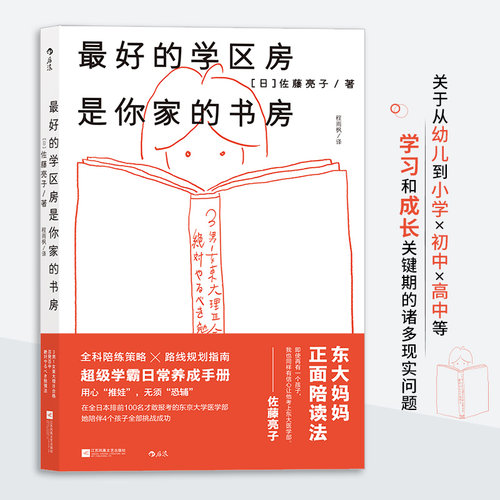 当当网 最好的学区房是你家的书房 佐藤亮子 江苏凤凰文艺出版社 正版书籍