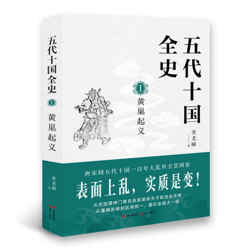 当当网 五代十国全史. Ⅰ, 黄巢起义 麦老师 现代出版社 正版书籍