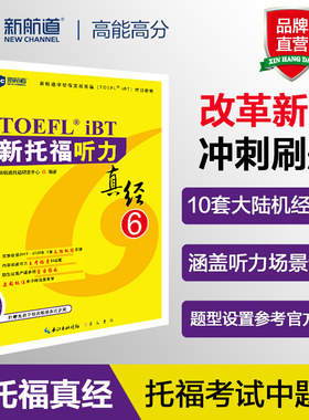 新托福听力真经6 托福听力考试真题解析 新航道TOEFL考试押题教材
