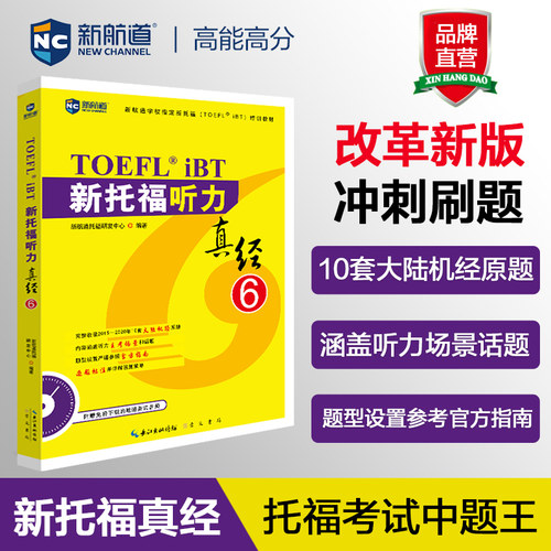 新托福听力真经6 托福听力考试真题解析 新航道TOEFL考试押题教材