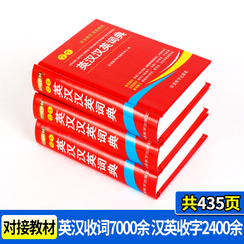 当当网 学生英汉汉英词典正版高中初中小学生专用互译双解多全功能工具书大全辅助学习考试便携小本字典
