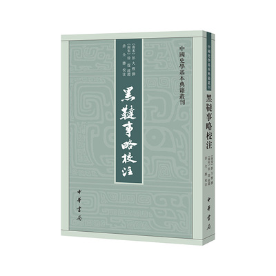 黑鞑事略校注（中国史学基本典籍丛刊）