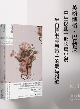 当当网 马利纳（中文首版！诺奖得主耶利内克、彼得·汉德克盛赞，20世纪 英格博格·巴赫曼 广西师范大学出版社 正版书籍