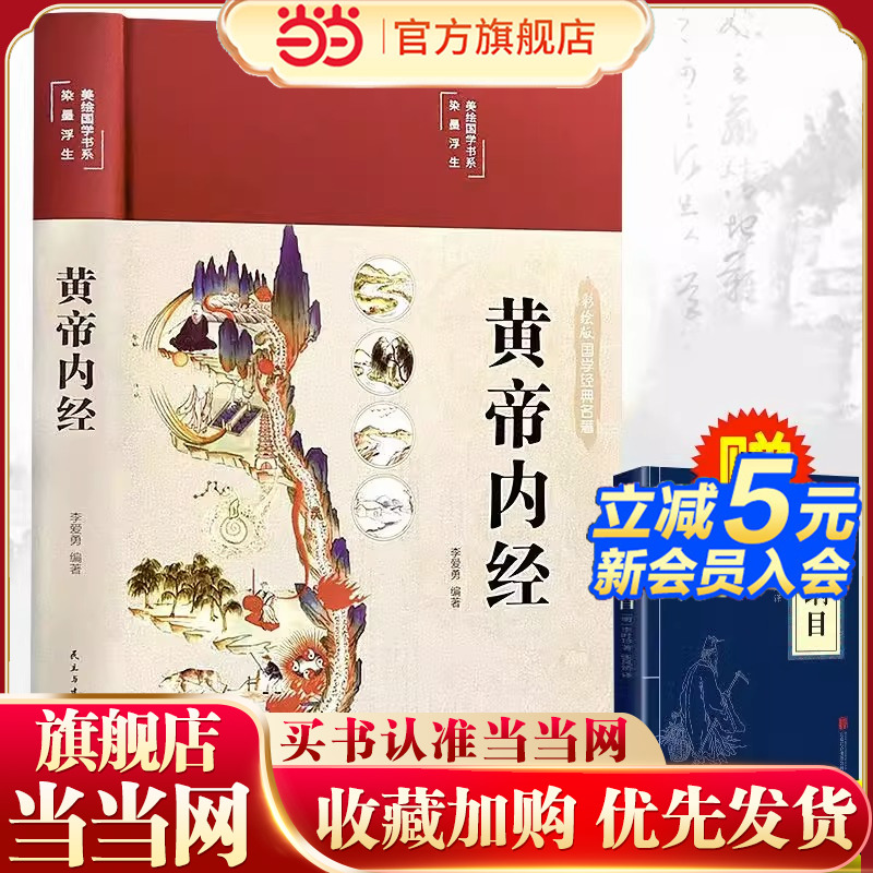 黄帝内经精装版全集原著正版白话文图解皇帝内经四季养生法附本草纲目原版全注全译彩图中医基础理论十二经脉揭秘与应用养生书籍