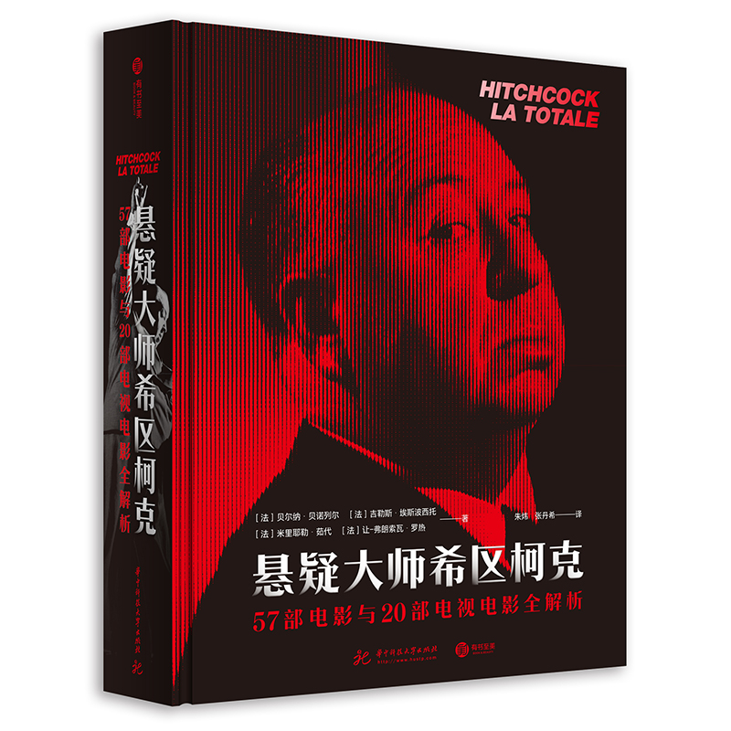悬疑大师希区柯克： 57部电影与20部电视电影全解析（精装）
