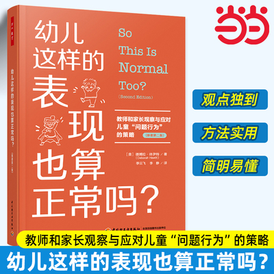 当当万千教育学前.幼儿这样的表现也算正常吗美德博拉教师和家长观察与应对儿童问题行为的策略原著第二版家长幼儿心理与行为指导