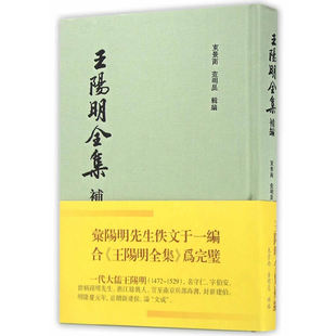 当当网 王阳明全集补编(竖排繁体精装) 束景南 上海古籍出版社 正版书籍