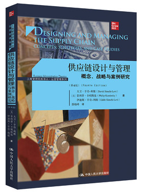 供应链设计与管理——概念、战略与案例研究（第4版）（工商管理经典译丛·运营管理系列）