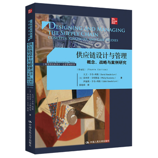 译丛·运营管理系列 供应链设计与管理——概念 工商管理经典 第4版 战略与案例研究