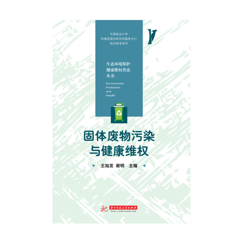 固体废物污染与健康维权 书籍/杂志/报纸 自然资源与环境保护法 原图主图