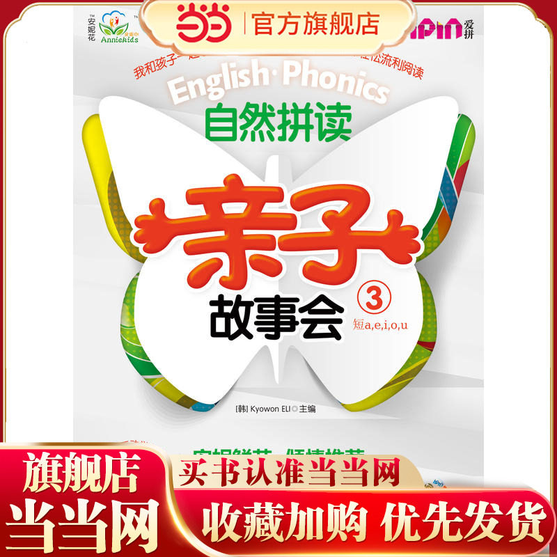 安妮花 自然拼读亲子故事会3(每套5本绘本，1本练习册，1本学习指导，1张光盘）