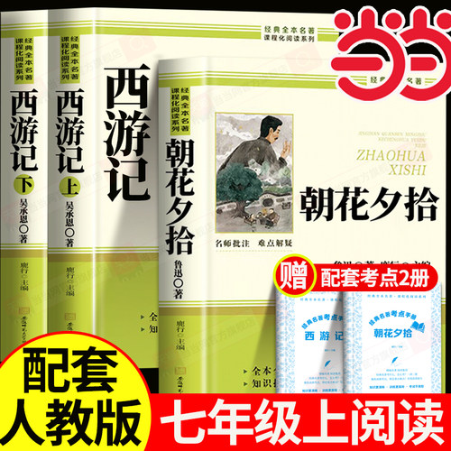 朝花夕拾鲁迅原著正版西游记七年级上册必读课外书完整版无删减初中生初一上册必读课外书配套人教版钢铁是怎样炼成的骆驼祥子