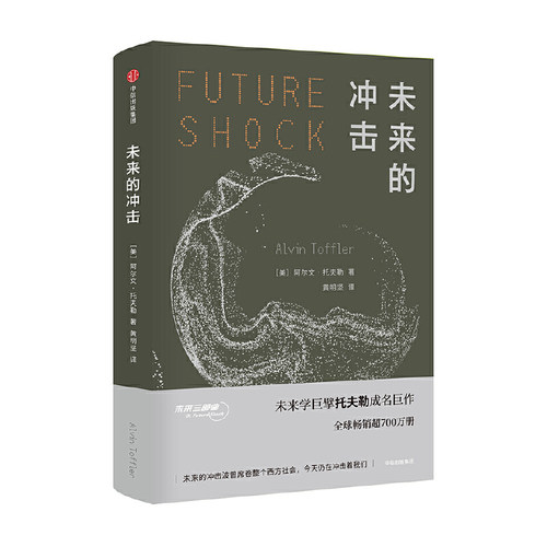 当当网 未来的冲击（未来三部曲） 阿尔文·托夫勒 中信出版社 正版书籍