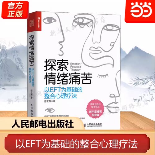 当当网 探索情绪痛苦：以EFT为基础的整合心理疗法 陈玉英 人民邮电出版社 正版书籍