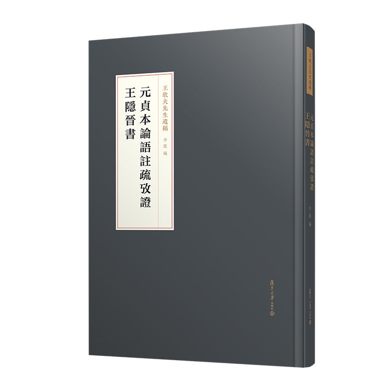 元貞本論語注疏攷證·王隱晉書（王欣夫先生遗稿）