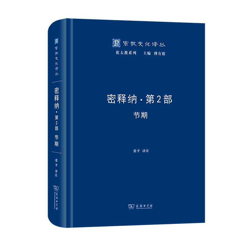 当当网 密释纳·第二部：节期(宗教文化译丛) 张平 译注 商务印书馆 正版书籍