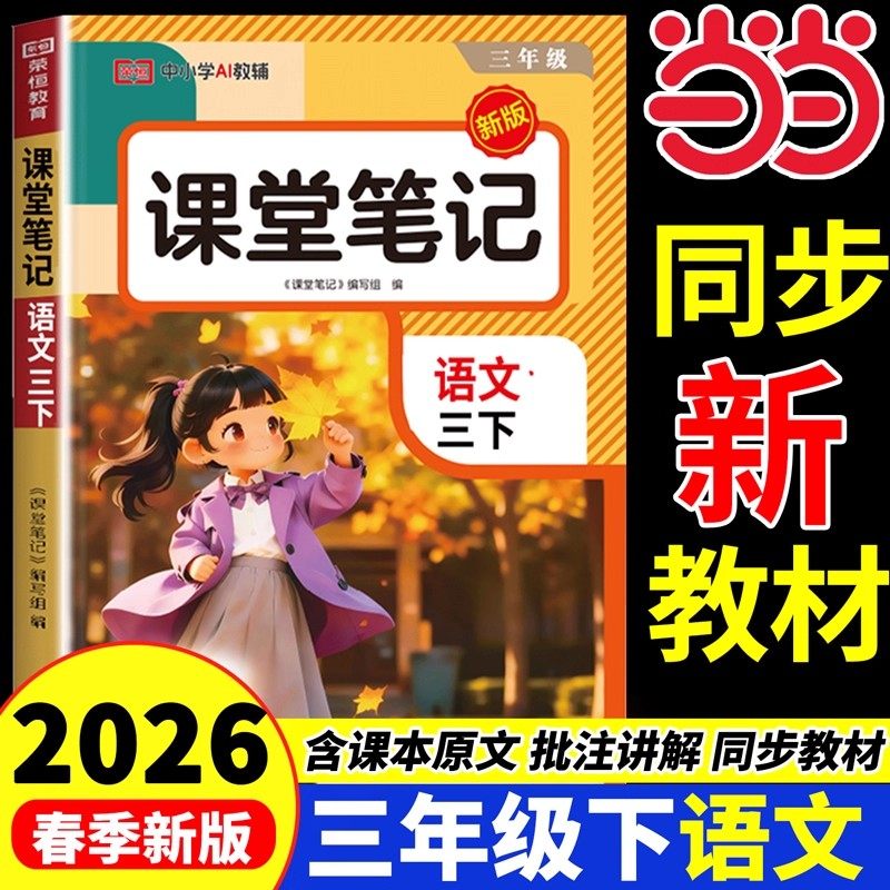 2026新版三年级下册课堂笔记语文数学英语全套人教版预习复习小学3年级学霸随堂笔记同步教材预习复习资料书知识点总结一本通荣恒,书籍/杂志/报纸,小学教辅,淘宝优惠券,粉丝福利购,淘宝优惠卷