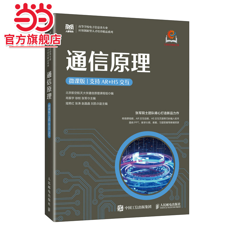 通信原理（微课版 支持AR+H5交互）