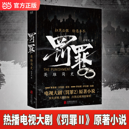 当当网亲签版 罚罪:英雄简史 热播电视大剧罚罪2原著小说金知名公安作家舒中民新作侦探悬疑推理小说北京联合出版有限公司正版书籍