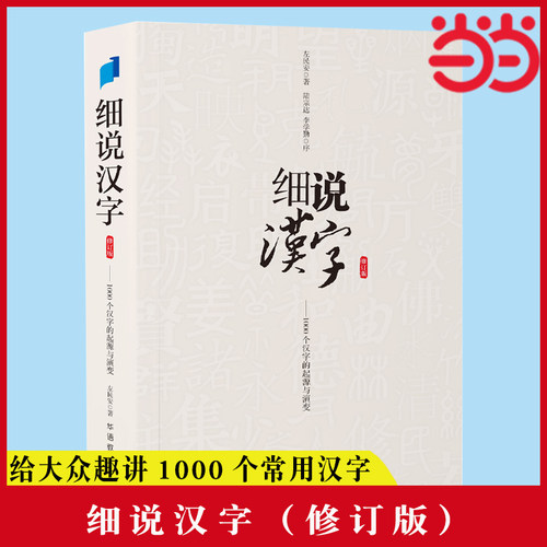 当当网 细说汉字（修订版）文字学家给大众趣讲1000个常用汉字。比字典还懂汉字，讲语文课上学不到的大语文基础知 正版书籍