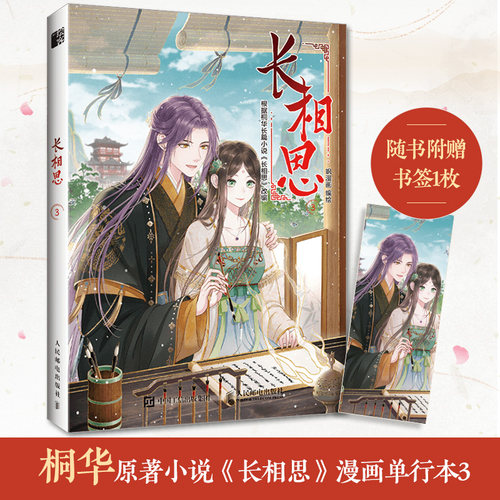当当网 长相思3 飒漫画 人民邮电出版社 正版书籍