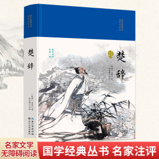 丛书·名家注评本 楚辞 国学经典