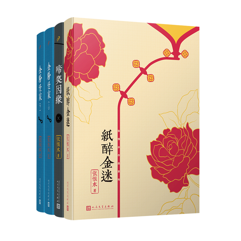 当当网张恨水作品系列（金粉世家（全2册）纸醉金迷啼笑因缘)（共4册）人民文学出张恨水人民文学出版社正版书籍