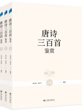 当当网 唐诗三百首鉴赏（全三册）  古诗词鉴赏大家为我们详解、赏析唐诗三百首 黄永武 张高评 编 九州出版社 正版书籍