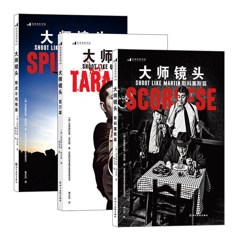 当当网 大师镜头:昆汀篇+斯科塞斯篇+斯皮尔伯格篇套装共3册: 克里斯托弗·肯沃西 四川美术出版社 后浪正版书籍