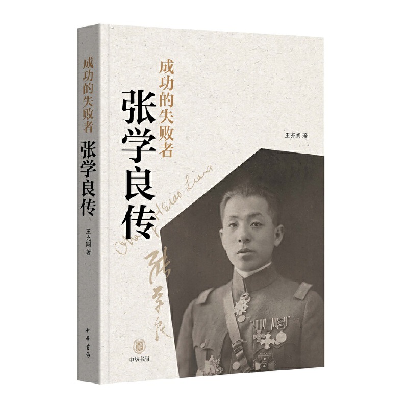 【当当网】成功的失败者：张学良传 王充闾著 记录张学良一生的传奇故事深挖少帅内心纪实文学可读性强 正版书籍