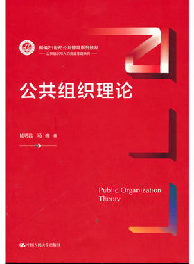 公共组织理论（新编21世纪公共管理系列教材）.陆明远  冯楠9787300293127中国人民大学出版社
