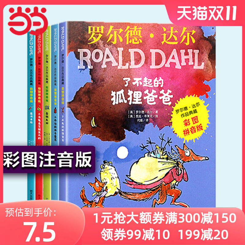当当网正版童书了不起的狐狸爸爸注音版女巫罗尔德达尔的书作品典藏全套13册系列彩图拼音版魔法手指好心眼巨人小学生课外阅读书籍高性价比高么？
