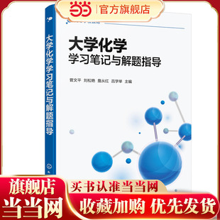 大学化学学习笔记与解题指导（菅文平）