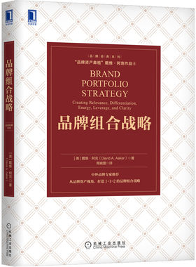 【当当网】品牌组合战略 机械工业出版社 正版书籍