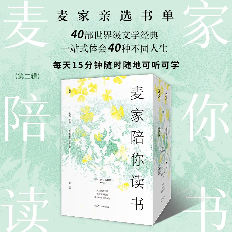麦家陪你读书(第二辑) (麦家亲选书单,40部文学经典,一站式体会40种不同人生,每天15分钟,随时随地可听可学)
