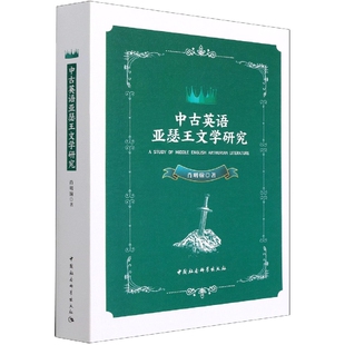 当当网 中古英语亚瑟王文学研究 肖明翰 中国社会科学出版社 正版书籍