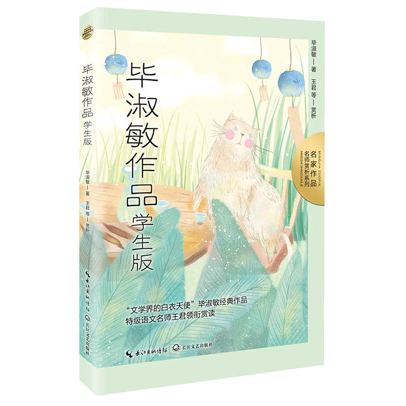 当当网官方旗舰店 毕淑敏作品 学生版 名师赏析系列 长江文艺出版社