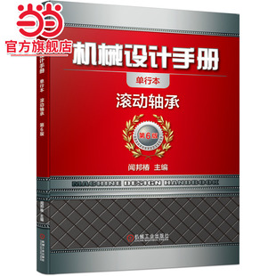 当当网 机械设计手册 滚动轴承 闻邦椿 机械设计手册 滚动轴承机械工业出版社  正版书籍