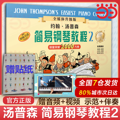 当当网 约翰 汤普森简易钢琴教程2 全媒体升级版 小汤2 扫码赠送示范伴奏音频及示范视频 幼儿钢琴入门 启蒙