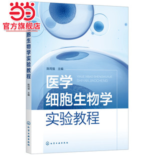 医学细胞生物学实验教程（陈同强）