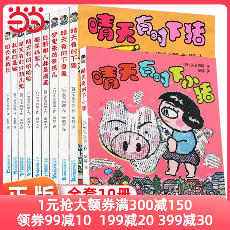 当当网 晴天有时下猪系列全套10册非注音版小猪明天是猪日我有时是猪日本荒诞儿童文学漫画故事书6-12岁小学生3-6年级课外阅读书籍怎么看?
