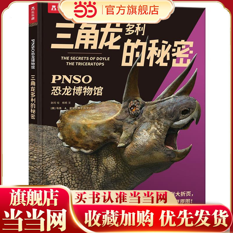 当当恐龙博物馆三角龙多利的秘密图片