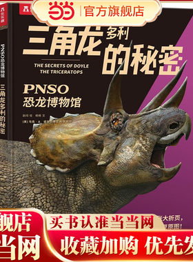 当当恐龙博物馆三角龙多利的秘密