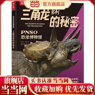 【当当网官方正版书籍】PNSO恐龙博物馆：三角龙多利的秘密6岁+儿童科普百科亲子阅读动物奇趣百科奇趣恐龙绘本精装硬壳乐乐趣童书