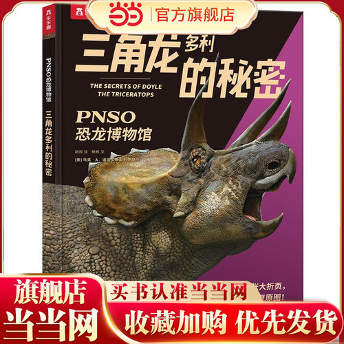 当当恐龙博物馆三角龙多利的秘密